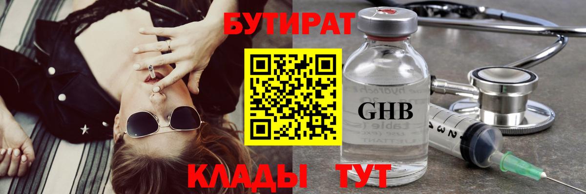 БУТИРАТ жидкий экстази Юрга
